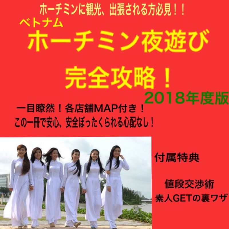 ホーチミン夜遊び完全攻略!MAP付き!2018年度版 ホーチミン夜遊び完全攻略!MAP付き!2018年度版