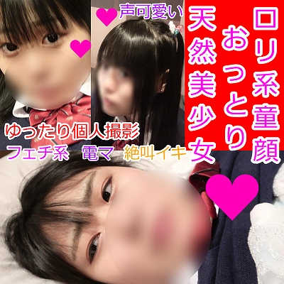 ロリ系天然美少女【個人撮影】拘束寸止め電マ絶頂【絶叫イキ涙目】 ロリ系天然美少女【個人撮影】拘束寸止め電マ絶頂【絶叫イキ涙目】