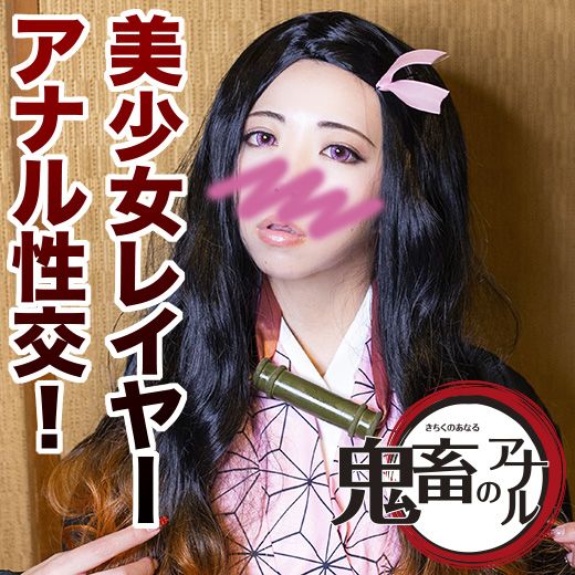 【鬼○の刃】無垢な美少女鬼娘とアナル性交!ヨダレフェラ、生ハメからのケツ穴ガン突き陵辱で大量射精!【禰豆○陵辱】 【鬼○の刃】無垢な美少女鬼娘とアナル性交!ヨダレフェラ、生ハメからのケツ穴ガン突き陵辱で大量射精!【禰豆○陵辱】
