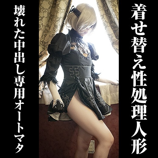 着せ替え性処理人形1 壊れた美少女オートマタを肉オナホにして柔らかいマンコに生ハメ膣内射精(ヨルハ○2B) 着せ替え性処理人形1 壊れた美少女オートマタを肉オナホにして柔らかいマンコに生ハメ膣内射精(ヨルハ○2B)