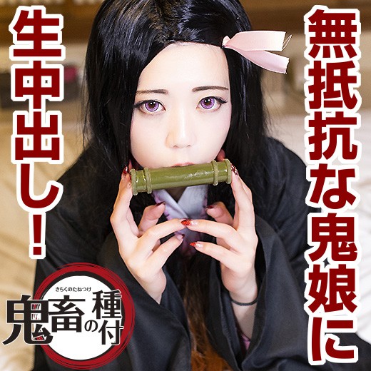 【鬼○の刃】眠り続ける美少女鬼娘に卑劣な性的悪戯。寝ているはずなのにどんどん濡れてくる肉蜜壺に生ハメ膣内射精! 【鬼○の刃】眠り続ける美少女鬼娘に卑劣な性的悪戯。寝ているはずなのにどんどん濡れてくる肉蜜壺に生ハメ膣内射精!