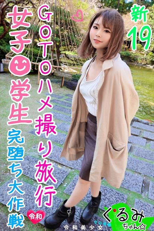 【可愛い顔して肉オナホ】SEX覚えたて☆つるぺたパイパン19才♥ロ●彼女とGoTo旅行でビッチビチに朝から晩まで生ハ 【可愛い顔して肉オナホ】SEX覚えたて☆つるぺたパイパン19才♥ロ●彼女とGoTo旅行でビッチビチに朝から晩まで生ハ