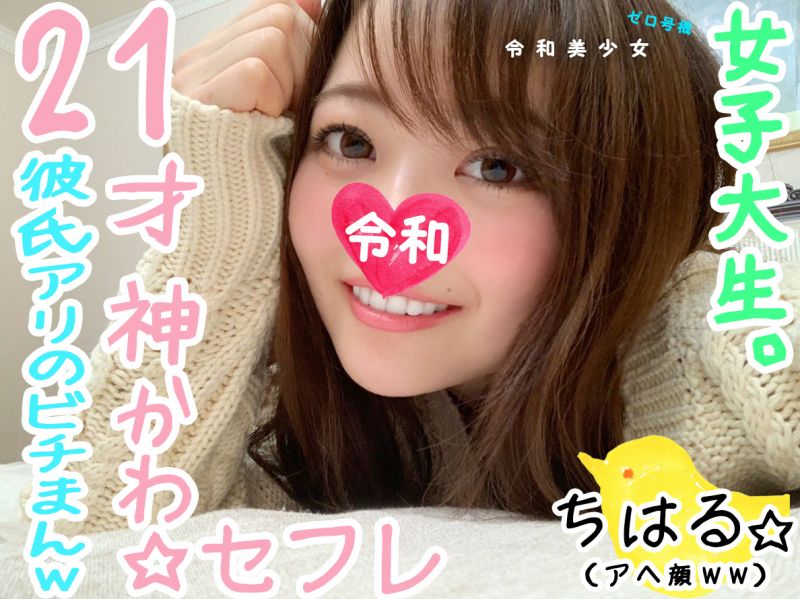 【神レベルかわいい・女子大生セフレ】アイドル顔の最強・おまんこ女子大生をセフレ化。彼氏から寝取りまくったクソかわいいイキ顔晒しま 【神レベルかわいい・女子大生セフレ】アイドル顔の最強・おまんこ女子大生をセフレ化。彼氏から寝取りまくったクソかわいいイキ顔晒しま