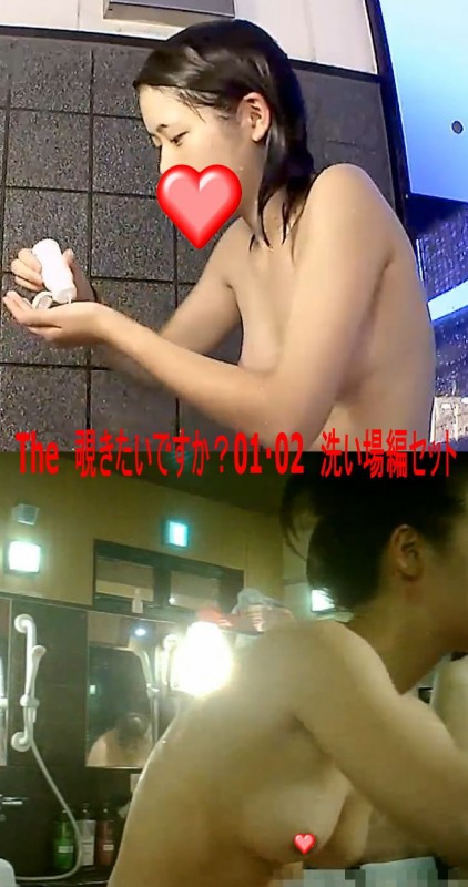 The 覗きたいですか?01・02 洗い場編セット The 覗きたいですか?01・02 洗い場編セット
