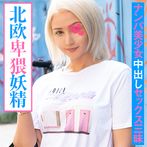 ショートカットの金髪美女を北欧でナンパしてハメたら中々良かったのでもう一回ハメたった♪【パツキン美女2本番】 ショートカットの金髪美女を北欧でナンパしてハメたら中々良かったのでもう一回ハメたった♪【パツキン美女2本番】