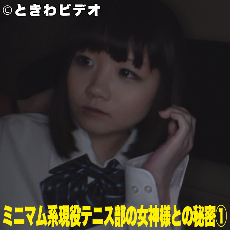【個人的撮影】ミニマム系現役テニス部の女神様との秘密① 【個人的撮影】ミニマム系現役テニス部の女神様との秘密①
