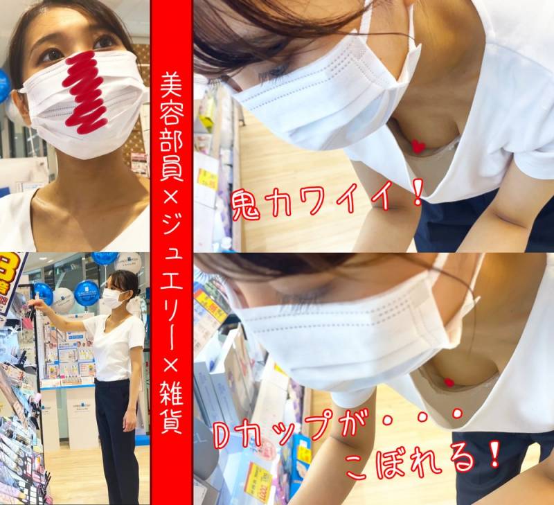 【店員さん個撮⑫】鬼カワ美容部員さん含め、3人の店員さん胸ちら!《美容部員☓ジュエリー☓雑貨》 【店員さん個撮⑫】鬼カワ美容部員さん含め、3人の店員さん胸ちら!《美容部員☓ジュエリー☓雑貨》