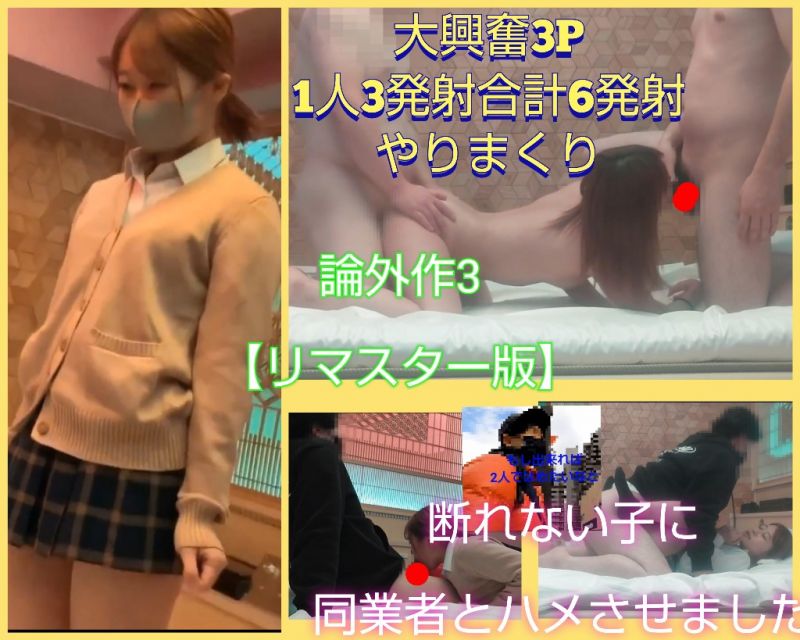 【論外作3リマスター版】断れない事を良い事に同業者にかわいい子をハメさせました。大興奮3P1人3発射合計6発射!やりまくり 【論外作3リマスター版】断れない事を良い事に同業者にかわいい子をハメさせました。大興奮3P1人3発射合計6発射!やりまくり