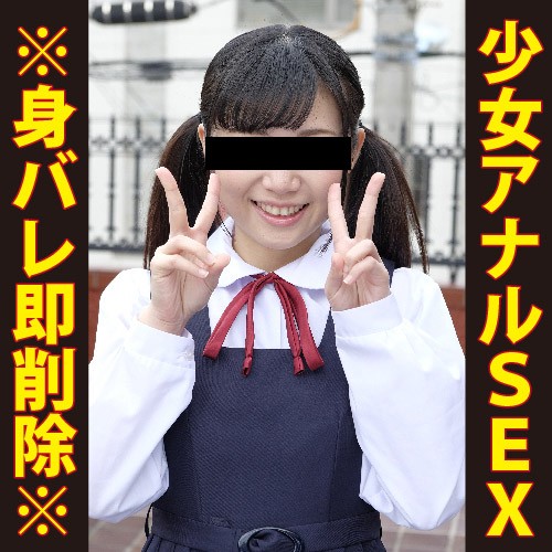 【身バレ即削除】【少女アナル】黒髪清純な炉利マゾ(未●年)/小さいアナルをメリメリほぐしアナル性感仕込む/極太バイブで拡張/制服 【身バレ即削除】【少女アナル】黒髪清純な炉利マゾ(未●年)/小さいアナルをメリメリほぐしアナル性感仕込む/極太バイブで拡張/制服
