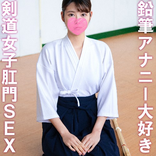 【アナルセックス】中●の頃から鉛筆7本アナニーする剣道少女19歳/鉛筆アナニー実戦/初のアナルSEX【個撮】 【アナルセックス】中●の頃から鉛筆7本アナニーする剣道少女19歳/鉛筆アナニー実戦/初のアナルSEX【個撮】