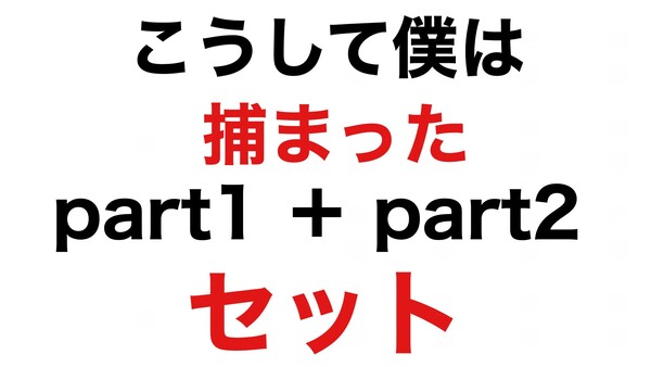 こうして僕は捕まったset こうして僕は捕まったset