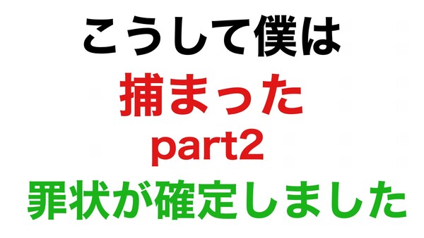 こうして僕は捕まったpart2 こうして僕は捕まったpart2