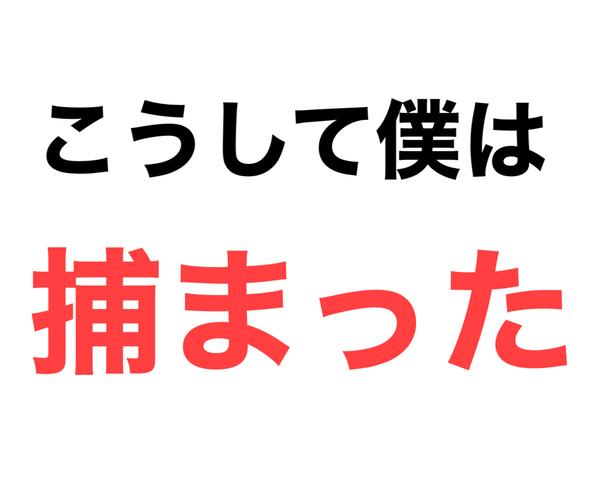 こうして僕は捕まった こうして僕は捕まった