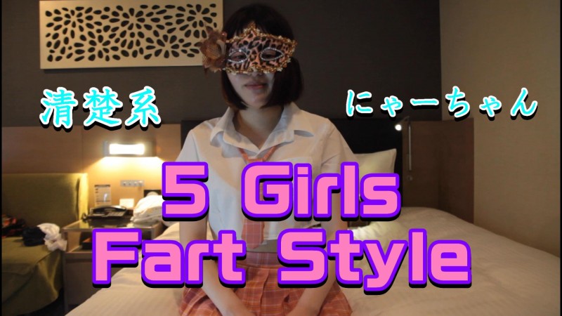 5 Girls Fart　５人のおなら姫　Nyachan 姉編