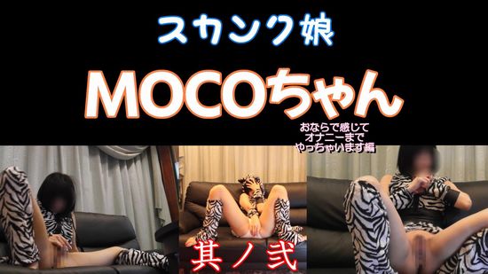 MOCOちゃん動画３　スカンク娘02