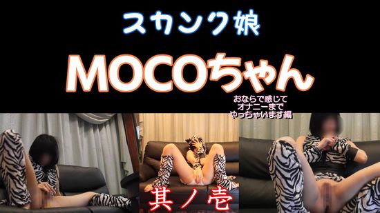 MOCOちゃん動画２　スカンク娘01