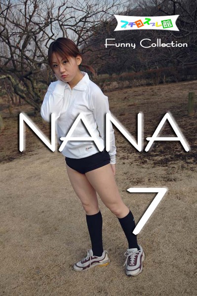 オリジナル画像集 NANA 7（再販）