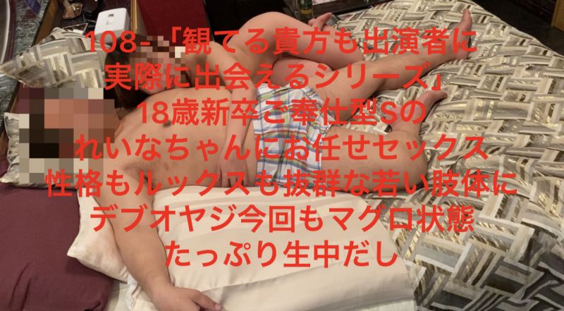 108-「観てる貴方も出演者に実際に出会えるシリーズ」18歳新卒ご奉仕型Sのれいなちゃんにお任せセックス。性格もルックスも抜群な 108-「観てる貴方も出演者に実際に出会えるシリーズ」18歳新卒ご奉仕型Sのれいなちゃんにお任せセックス。性格もルックスも抜群な