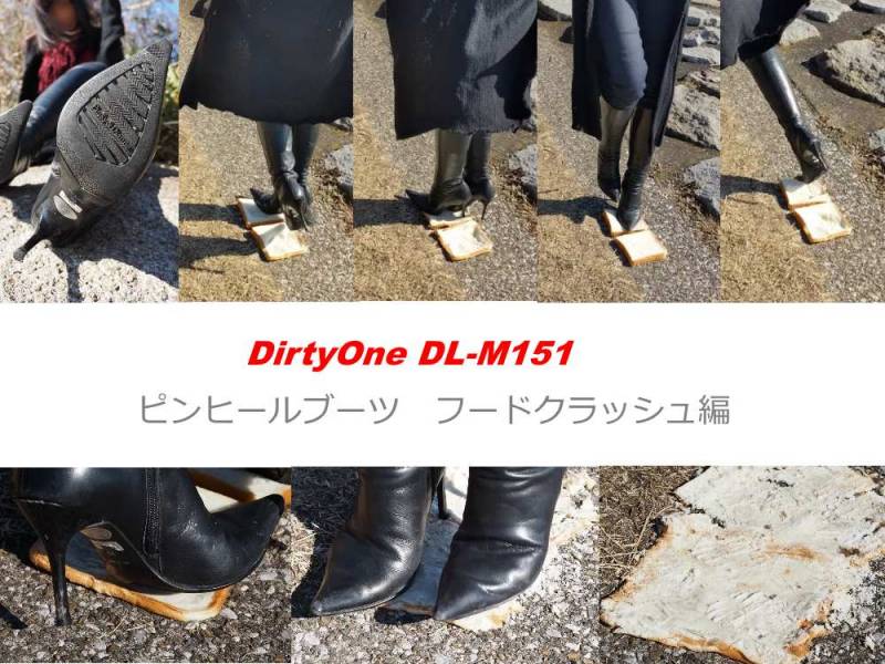 DirtyOne DL-M151 4K ピンヒールブーツ　アウトドアクラッシュ PART 1