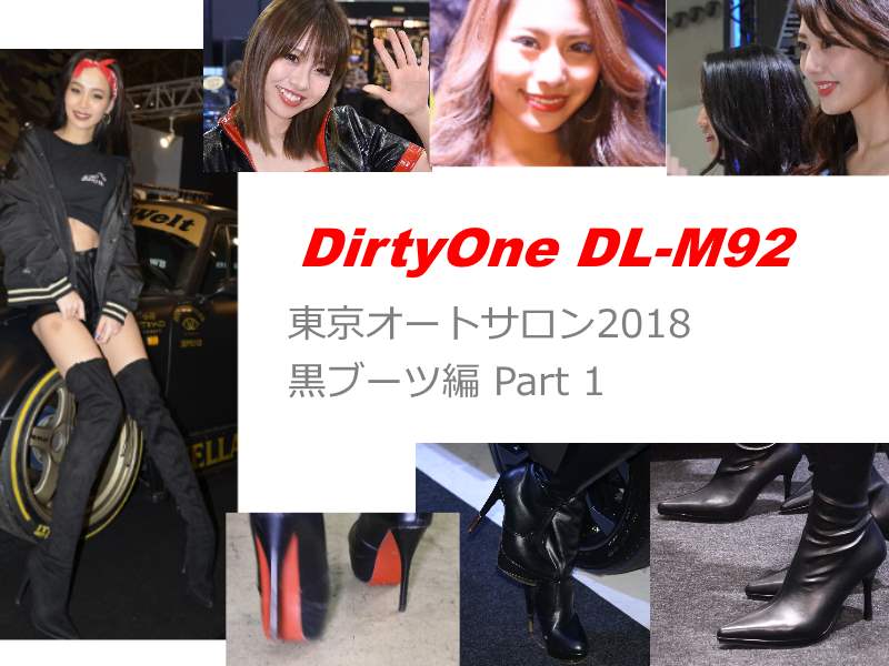 DirtyOne DL-M92 東京オートサロン2018　黒ブーツ編 Part 1