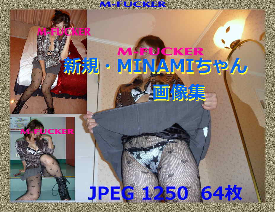 ●　新規　MINAMI　画像集！