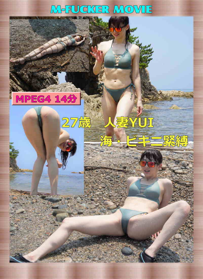 ★27歳人妻YUI・ビキニ・海・緊縛・競泳