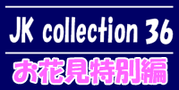 jk collection 36【お花見特別編】 jk collection 36【お花見特別編】